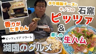 【湖国のグルメ】ピッツェリア ソラーレ【窯焼き本格ピッツァ専門店】