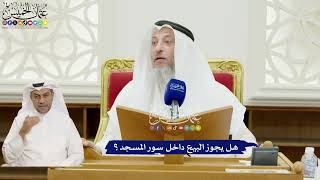 325 - هل يجوز البيع داخل سور المسجد؟ - عثمان الخميس