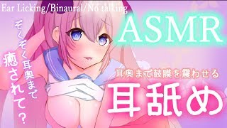 【耳舐めASMR】耳奥までとろとろに癒す耳舐め。ほぼ無言/指かき/吐息/口塞ぎ。【Binaural/Ear Licking/No Talking/3Dio】