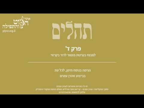 Psalm 4, Jewish Yemen Tradition,  Aharon Amram - תהלים ד' - למנצח בנגינות, אהרן עמרם
