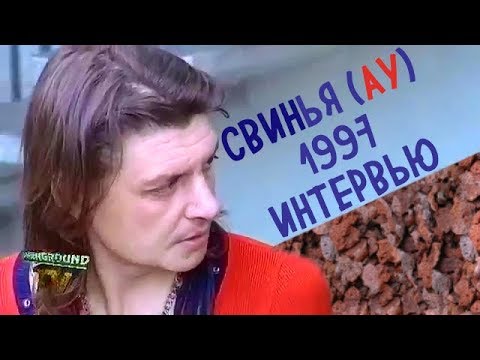 Андрей "Свинья" Панов дает интервью (перед фестивалем в ДС Юбилейный 1997)