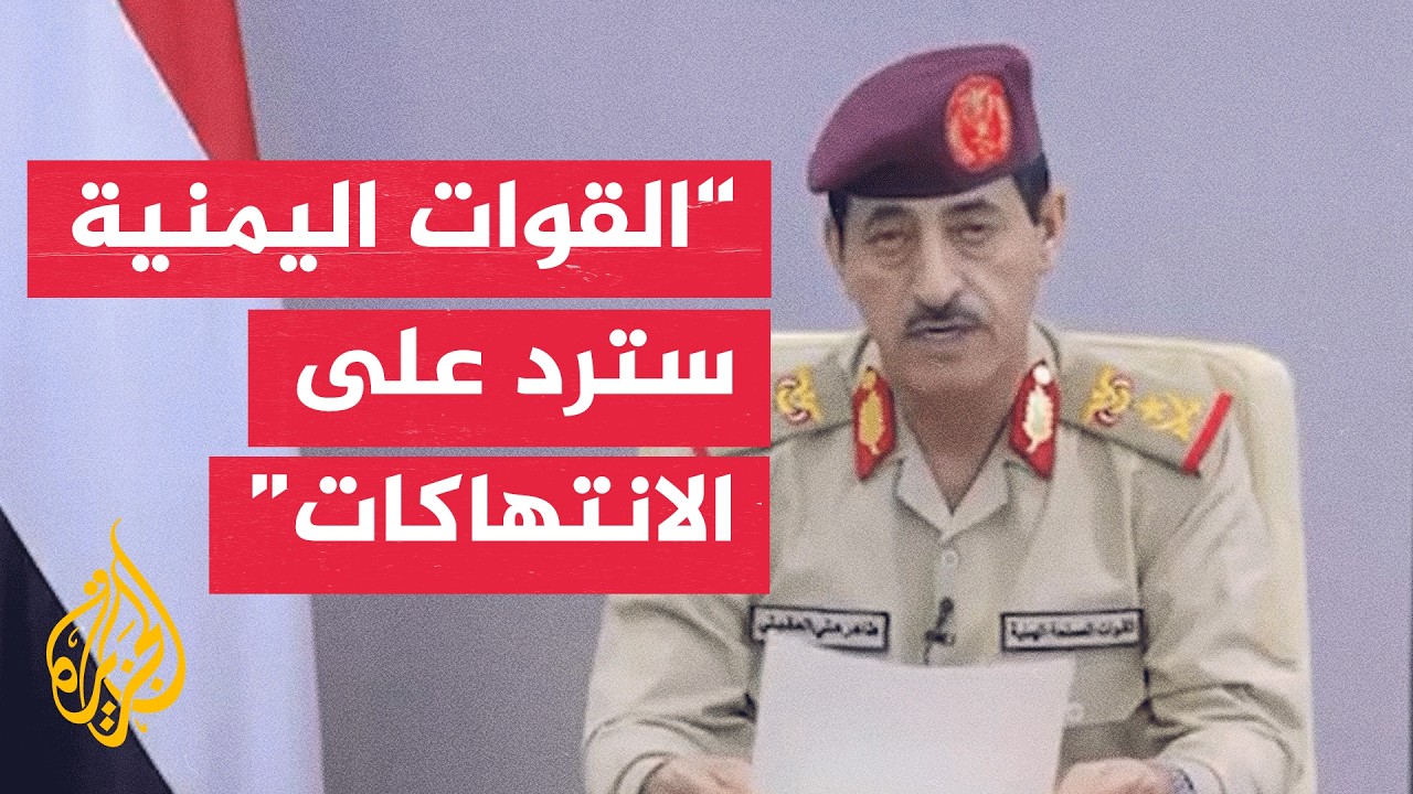 فيديو | اليمن يتوعد بالرد على اختراق الطائرات الإيرانية لمجاله الجوي
