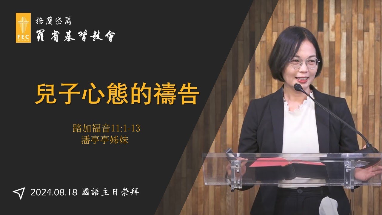 路加福音系列信息《兒子心態的禱告》