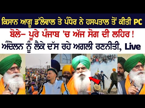 ਕਿਸਾਨ ਆਗੂ Dallewal ਤੇ Pandher ਨੇ ਹਸਪਤਾਲ ਤੋਂ ਕੀਤੀ PC, ਬੋਲੇ- ਪੂਰੇ ਪੰਜਾਬ 'ਚ ਅੱਜ ਸੋਗ ਦੀ ਲਹਿਰ!