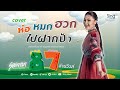 ห่อหมกฮวกไปฝากป้า สายแนน Cover Version