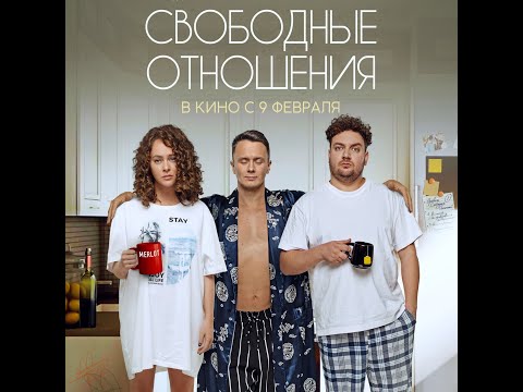 трейлер русской комедии СВОБОДНЫЕ ОТНОШЕНИЯ, в кино с 9 февраля
