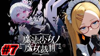 【ネタバレ／魔法少女ノ魔女裁判】#4話後編 俺が化け物…？違う…俺は魔女だぁ！！奇跡も魔法も俺が破壊しつくすだけだァ！ ぽんかんの魔法少女ノ魔女裁判実況プレイ！【生放送】