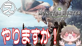 ひさしぶしに狩りいく～！ PC版【MHW/IB 超高画質】