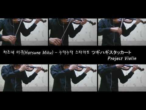 하츠네미쿠(Hatsune Miku) - 누덕누덕 스타카토 ツギハギスタッカート(Patchwork Staccato) [Violin]