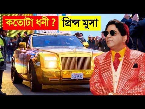 বাংলাদেশের সবচেয়ে বিলাসী ও ধনী প্রিন্স মুসা যেভাবে কোটি টাকা খরচ করে - CHANNEL UNIQUE || #131