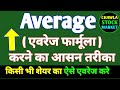 Easy way to calculate average (average formula). Average any share like this. How to Average Share