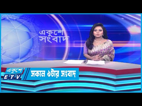 09 AM News || সকাল ০৯টার সংবাদ || 14 May 2023 | ETV News