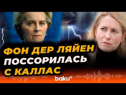 Конфликт между фон дер Ляйен и Каллас обострился – Politico - Baku TV | RU