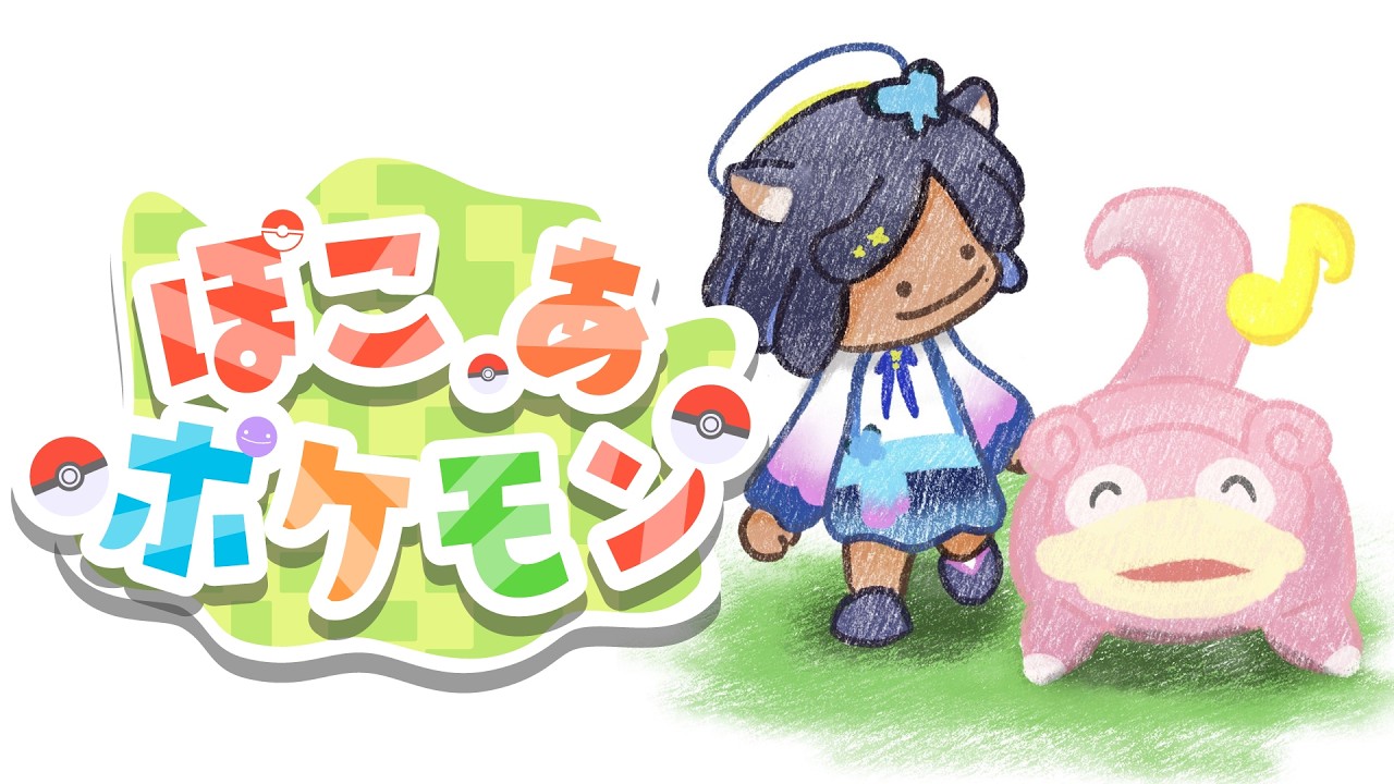 〔#ぽこあポケモン〕かわいいポケモンとほのぼのスローライフ！ #5 ┊#儚牙紺 #vtuber #紺と日向ぼっこ