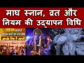 माघ स्नान व्रत और नियम की उद्यापन विधि