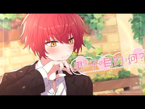 男の子の目的は何?/歌ってみた【ばぁう】
