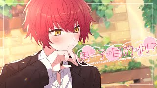 男の子の目的は何?/歌ってみた【ばぁう】