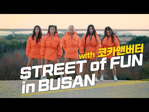 스우파 콘서트 놓친 사람들 다 모여봐~찐이 나타났다!! 코카앤버터 Street of fun in Busan MV