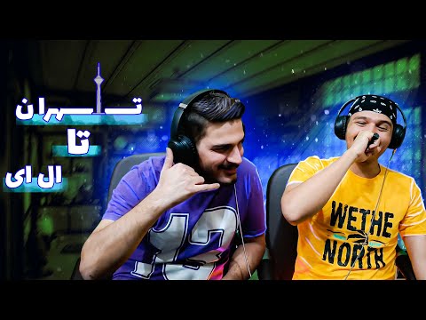 TEHRAN TA LA" KOOROSH FT KHALSE & PENDAR REACTION - ری اکشن به تهران تا ال ای - کوروش و خلسه و پندار