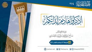 اذكروا هاذم لذاتكم | خطبة الجمعة ١٣ جمادى الأولى ١٤٤٣ | الشيخ صالح العصيمي image