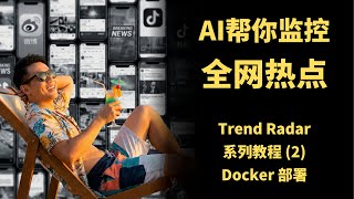 AI自动监控全网热点+实时推送,自媒体人必备工具 | TrendRadar 系列教程(2)Docker 部署