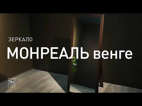 Миниатюра изображения товара Зеркало Silver Mirrors Монреаль 60x170 / ФР-00002516 (венге)