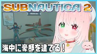 【🔴LIVE / Subnautica 2】リヴァイアサンを観察できる豪邸拠点を作る🏡内装建築、進めました🐠異星を舞台にした海中サバイバル🦈＃７建築回【サブノーティカ２/VTuber】絶叫注意？