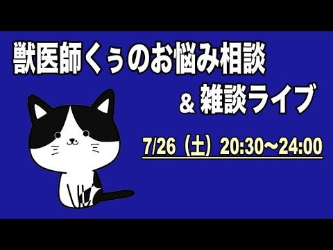 【重大発表あり】7/26（土）獣医師くぅのお悩み相談会＆雑談ライブ【アーカイブは7/27まで】