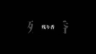 - 【オリジナル曲】残り香-たぶ【IA ROCKS】【ボカロ】