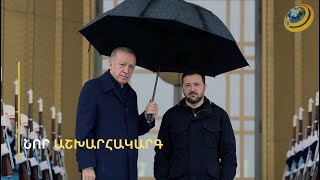 Թուրքական հովանոցը կփրկի՞ Զելենսկուն. ընկեր Ռեջեպը ուզում է պոկել իր հասանելիքը