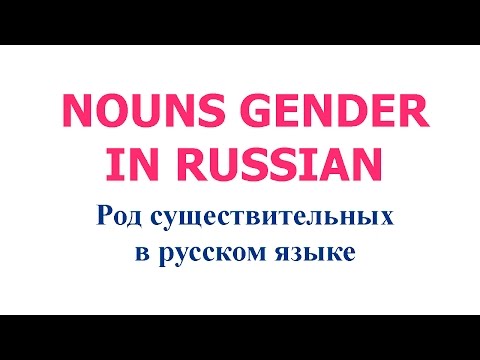 Nouns Gender in Russian
