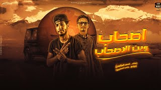 كلمات اغنية مهرجان اصحاب وين الاصحاب احمد العالمي ورجب استريو