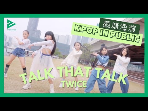 [Kids Kpop in public]  首次挑戰室外境 觀塘海濱拍MV Dance Cover | TWICE "Talk that Talk"