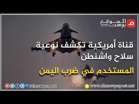 تعرف على الوجود الأمريكي في الشرق الأوسط والسلاح المستخدم لضرب #اليمن