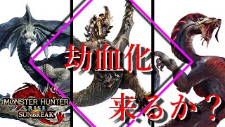セルレギオス君内定おめでとう！！そしてメルゼナ。モンスター新たな脅威。劫血化来るか⁉【モンハンライズ:サンブレイク】