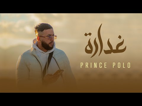 Prince polo - Ghadara | غدارة (clip officiel)