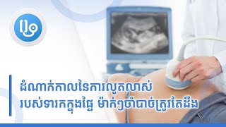 ដំណាក់កាលនៃការលូត​លាស់របស់ទារកក្នុងផ្ទៃ ម៉ាក់ៗ​ចាំបាច់ត្រូវតែដឹង!