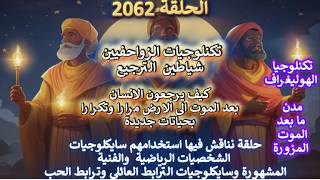 ح2062 تكنلوجيا الزواحفيين وارجاع الانسان بعد الموت الى الارض بسايكلوجيات الشخ