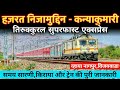 हज़रत निज़ामुद्दीन कन्याकुमारी तिरु�
