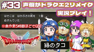 ⚠️クリア後要素あり【声優がゲーム実況】「ドラゴンクエスト2リメイク」(2025・Switch2)を実況プレイ#33 #ドラゴンクエスト2 #dragonquest2 #ゲーム実況  #ドラクエ2