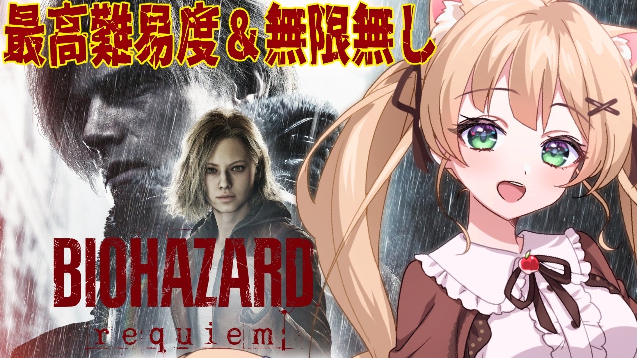 【バイオハザード レクイエム】最高難易度Insanityいきます…。無限武器無し【方言Vtuber/りとるん】