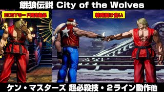 【餓狼CotW】ケン・マスターズ 超必殺技・特殊掛け合い・2ラインバトル動作・特殊挑発他