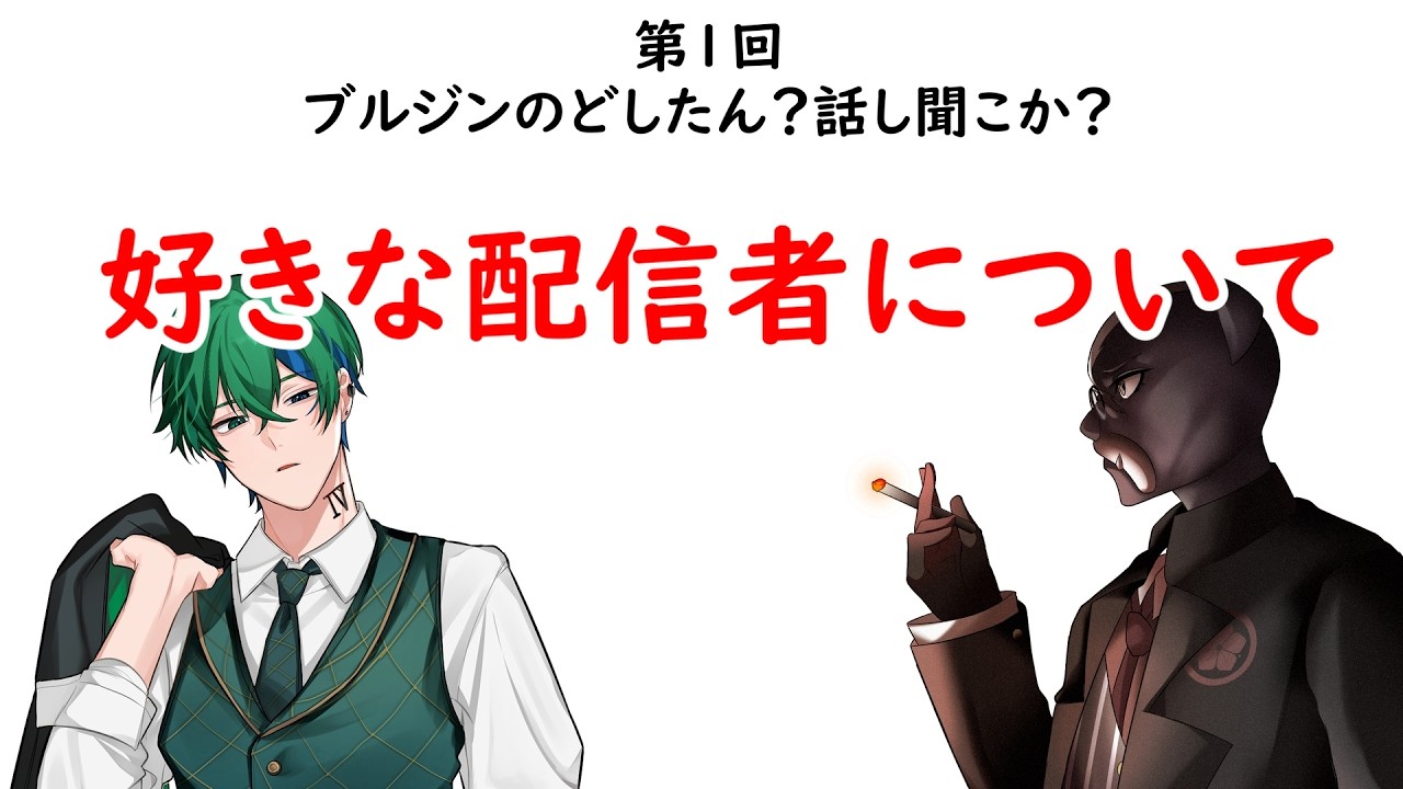 第1回ブルジンのどしたん？話聞こか？「好きな配信者について」　#ラジオ