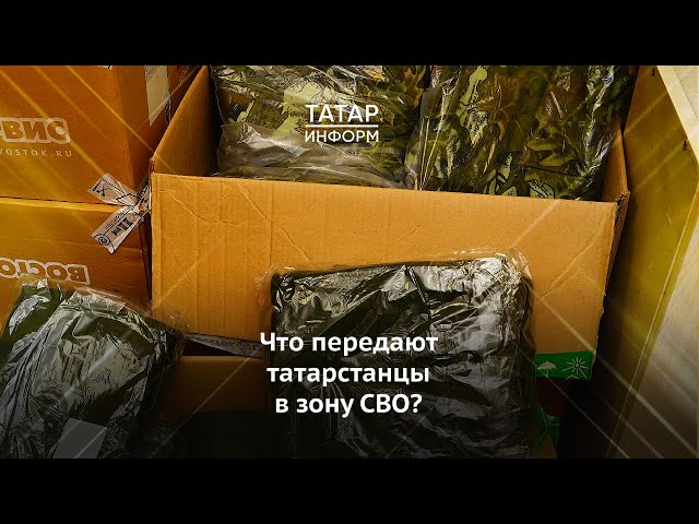 Прибор ночного видения, тепловизор и антидроновое ружье. Что передают татарстанцы в зону СВО?