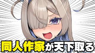 VTuber、これからは「DL同人作家」の時代です #新時代ミーム