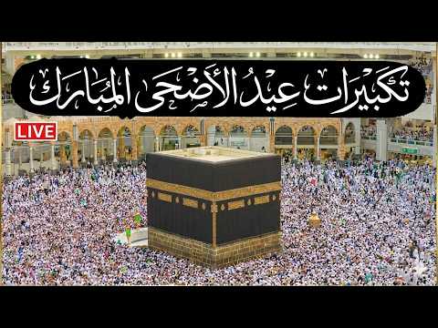 🕋تكبيرات عيد الاضحى مباشر | مكه المكرمه مباشر الان | الحرم المكي مباشر | مكة مباشر Makkah Live 🔴