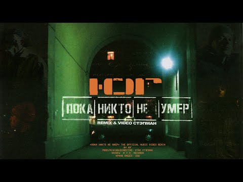Ю.Г. -  Пока Никто Не Умер  (Remix & Video by Стэпман)