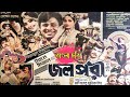 Jolpori বাংলা সুপারহিট ফোক ফ্যান্টাসি ছবি 