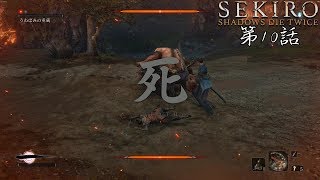 必殺！SEKIRO:ShadowDieTwiceをゆっくり実況プレイ第10話