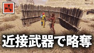 AKを持った敵に近接武器を持って挑んだ結果ｗｗ【Rust 実況】season80#4